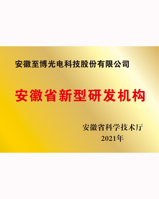 安徽省新型研发机构