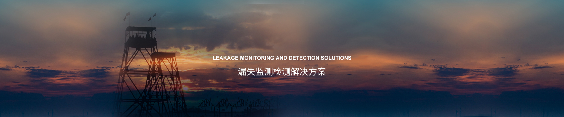 解决方案专题-漏失监测检测解决方案