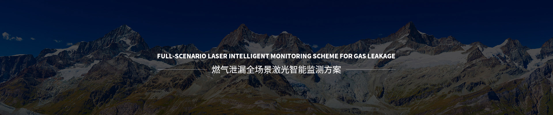 解决方案专题-燃气泄漏全场景激光智能监测方案