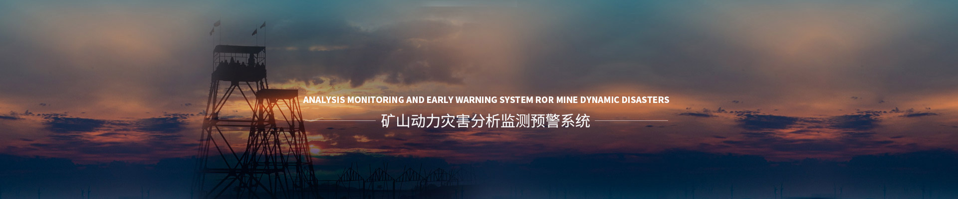 解决方案专题-矿山动力灾害分析监测预警系统