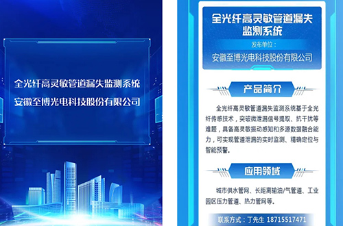 喜讯！至博光电全光纤高灵敏管道漏失监测系统入选高新区创新应用场景能力清单！