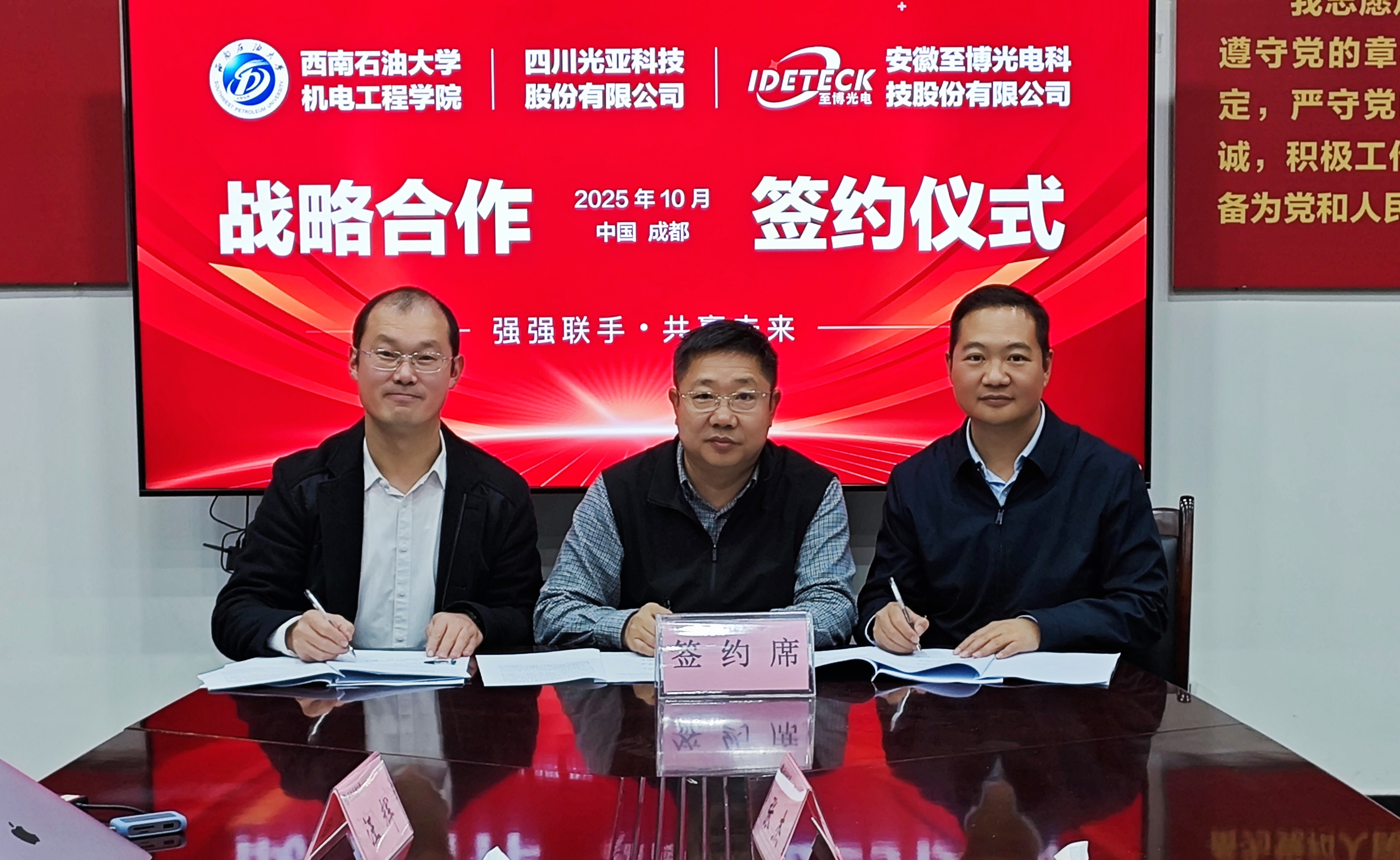 至博光电与西南石油大学机电工程学院、四川光亚科技达成战略合作，共推油气田数智化创新发展